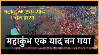 MahaKumbh । महाकुंभ एक याद बन गया । Yogi Adityanath । प्रयागराज । India News Click