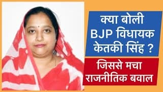 भाजपा विधायक केतकी सिंह । क्या बोल गई जो मचा बवाल ?  India News Click